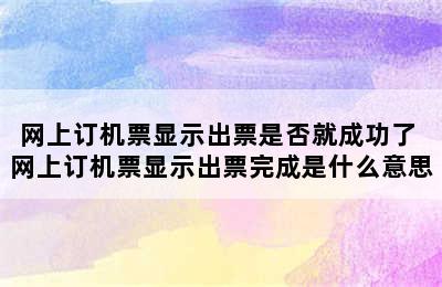 网上订机票显示出票是否就成功了 网上订机票显示出票完成是什么意思